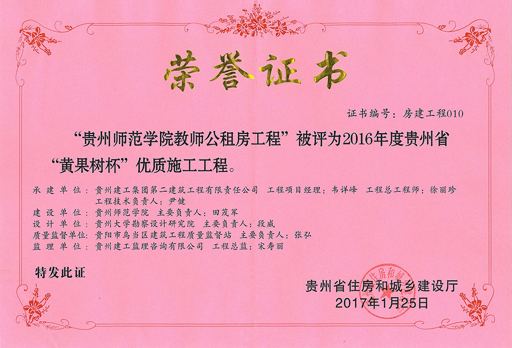 2016年度貴州黃果樹杯優(yōu)質(zhì)施工工程-貴州省師范學(xué)院教師公租房工程