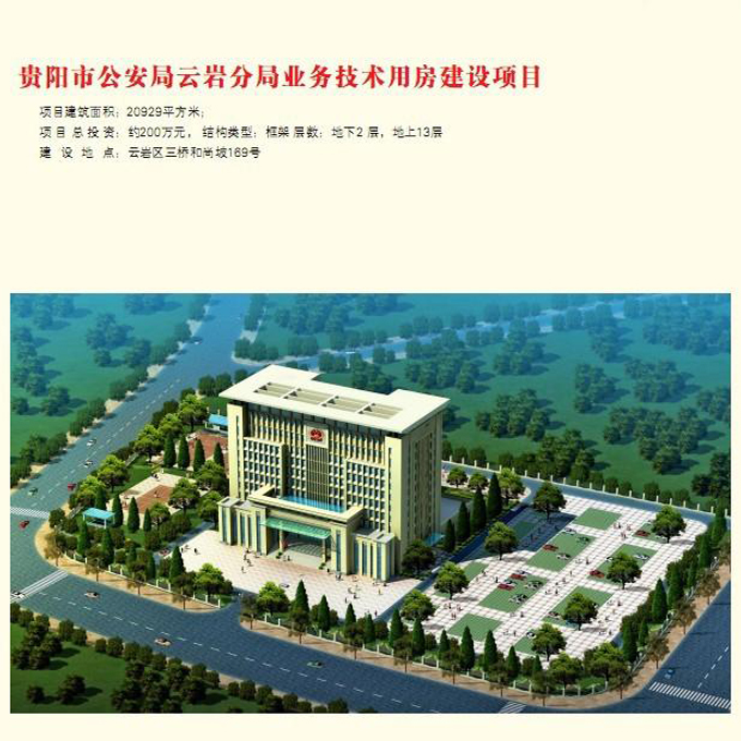 貴陽市公安局云巖分局業(yè)務(wù)技術(shù)用房建設(shè)項(xiàng)目