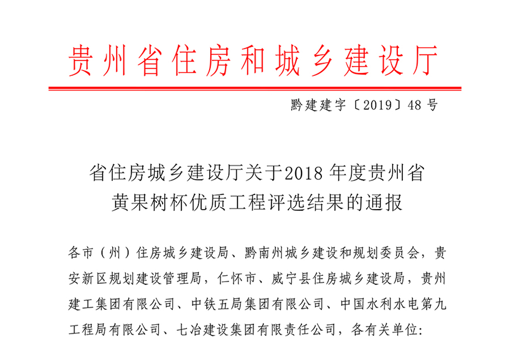 2018年度貴州省黃果樹杯優(yōu)質(zhì)工程評選結(jié)果通報(bào)